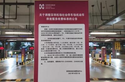深圳寶安國際機(jī)場停車場收費(fèi)及服務(wù)全攻略